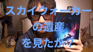 【スカイウォーカーの夜明け】特典映像　「スカイウォーカーの遺産」　スター･ウォーズ　エピソード９　DVD･BD特典映像を語る