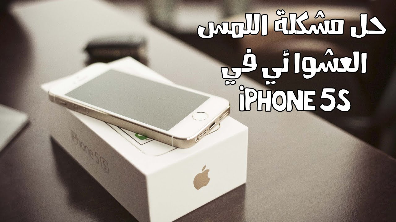 اي فون 5s يوتيوب خطأ عشوائي إصلاح اللمس