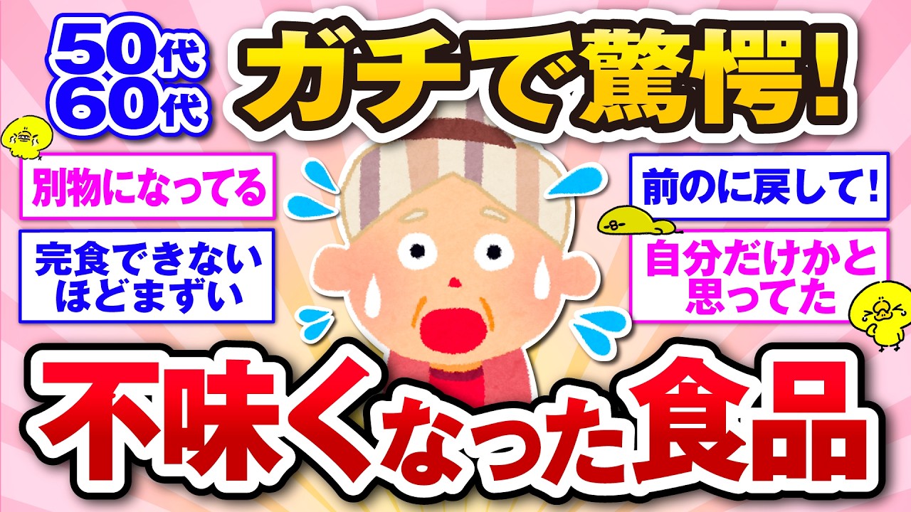 【有益】ガチで驚愕！いつの間にか改悪されていた食品！【ガルトピまとめ】