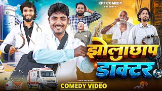 JholaChap Doctor || झोलाछाप डॉक्टर || Comedy Video || Kpf 