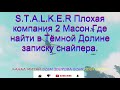 S.T.A.L.K.E.R Плохая компания 2 Масон.Где найти в Тёмной Долине записку снайпера.