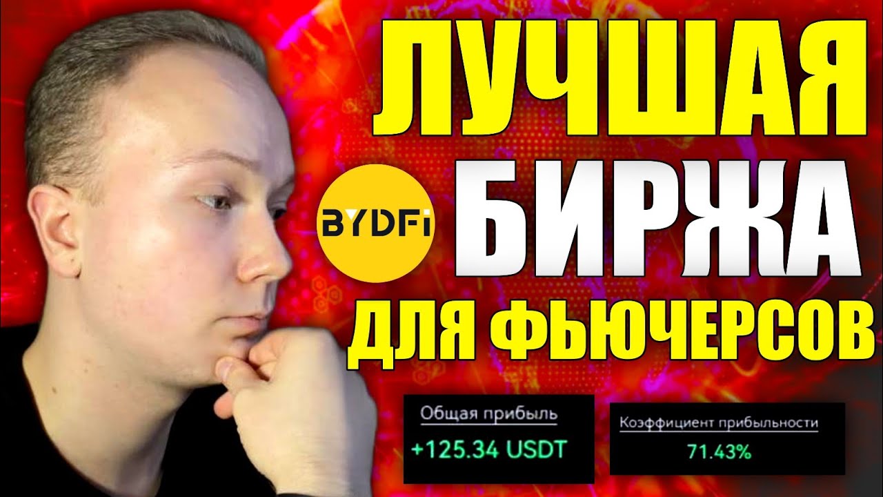 ПОЛУЧИ 2000$ НА ТРЕЙДИНГ от БИРЖИ BYDFI | ОБЗОР БИРЖИ BYDFI | ФЬЮЧЕРСЫ ДЛЯ НОВИЧКОВ