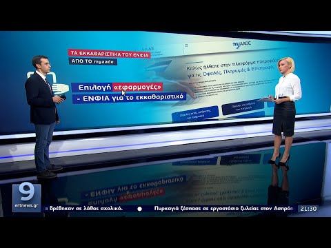 ΕΝΦΙΑ: Ώρα εκκαθαριστικών