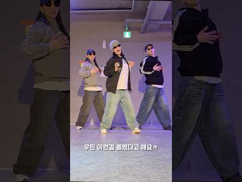 틀려도 괜찮으니 일단 움직여요!! 마치 틀려도 즐거워하는 댄스어터 처럼‼️💃🏻| #dance #challenge #ng
