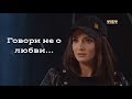 [multifandom] "Говори не о любви"