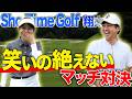 笑っちゃうくらい上手い尾崎翔太プロにあきはどこまで食らいつけるか・・・!勝負を左右する中盤戦!【Sho-Time Golf 尾崎翔太 VS あき プロバト#2】