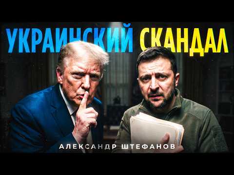 Украинагейт. Как Зеленский привёл Трампа к импичменту
