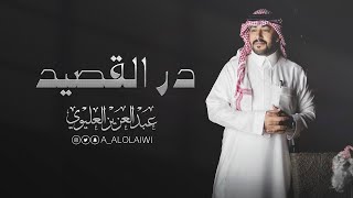 عبدالعزيز العليوي ، در القصيد - حصري (2021 )