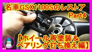 名車GSX1100Sのレストア　Part4【ホイール再塗装＆ベアリング打ち換え編】( Repainting the wheel and replacing the bearing)