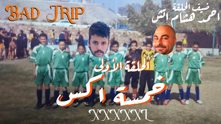 باد تريب - Bad Trip الحلقة الأولى | خمسة اكس لارج XXXXXL | معاناة اتش مع الموضة.