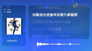 梁漢文 Edmond Leung - 七友 | Karaoke Box 卡啦OK | 歌詞 Lyrics | 伴奏音樂 Instrumental #無限K歌_梁漢文