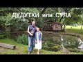 Так куда поехать: В музей Дудутки или в Парк истории Сула??? 🤔🙄