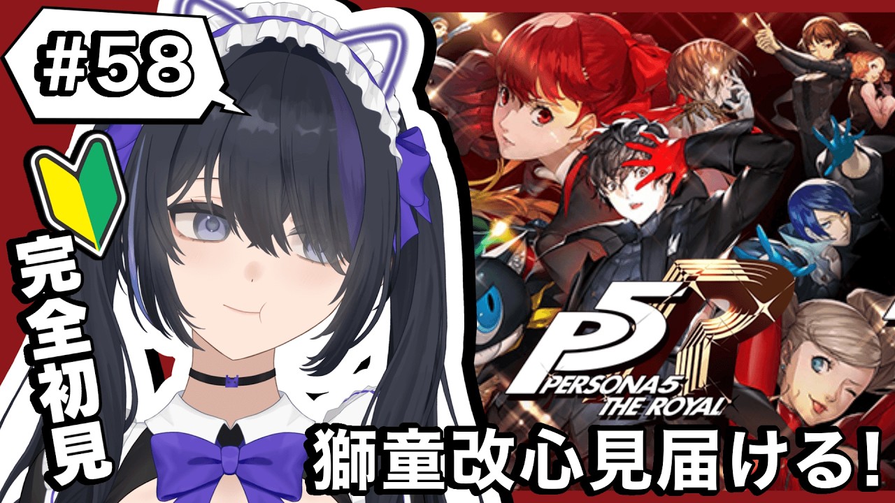 【ペルソナ5ザ・ロイヤル/P5R】#58 完全初見!獅童撃破!改心見届けて彼女作って素敵なクリスマスすごす【#新人vtuber/眠子はんな】
