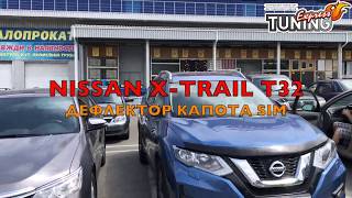 Мухобойка Ниссан Х-Трейл Т32 / Дефлектор на капот Nissan X-Trail T32 / Тюнинг и аксессуары / SIM