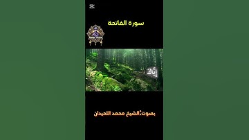 القارئ الشيخ محمد اللحيدان #القرآن_الكريم #المصحف #اكسبلور #الرحمن