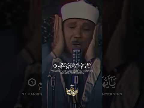 ي ا أ ي ه ا ال إ نس ان م ا غ ر ك ب ر ب ك ال ك ر يم تلاوة تهز القلوب للشيخ عبدالباسط