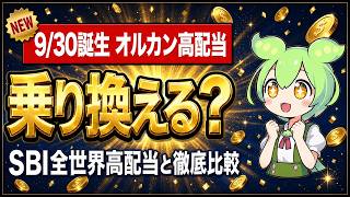 【オルカン高配当】9/30誕生の新ファンド、SBI全世界高配当から乗り換えるべき？公式資料で徹底比較 | FIRE目前ずんだもん