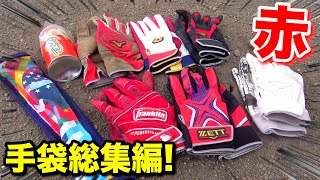 野球道具の総集編...大井のバッティング手袋を全部紹介！！