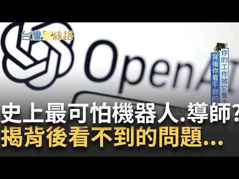 人腦vs.電腦不再成立？史上最可怕機器人...還是導師？ "ChatGPT"改變人類思維 多種工作恐被取代？揭未來科技隱憂｜李文儀主持｜【台灣新思路】20230416｜三立iNEWS