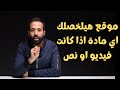 موقع هيلخصلك اي مادة اذا كانت فيديو او نص