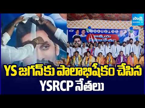 YS జగన్ కు పాలాభిషేకం చేసిన YSRCP నేతలు | Jatti Gurunadh Rao | Eluru | Sakshi TV - SAKSHITV
