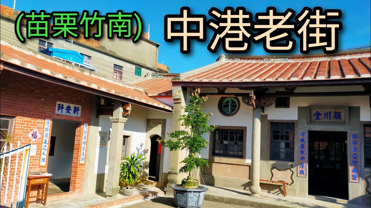【台湾観光】苗栗県竹南の中港老街
