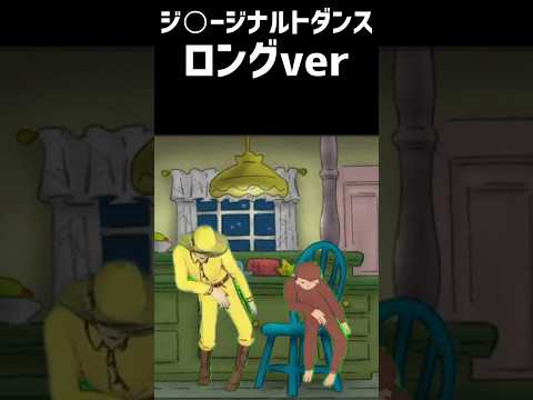 ジ ージナルトダンスロングver ナルトダンス おさじょマニア おさるのジョージ チャンネル登録お願いします Shorts