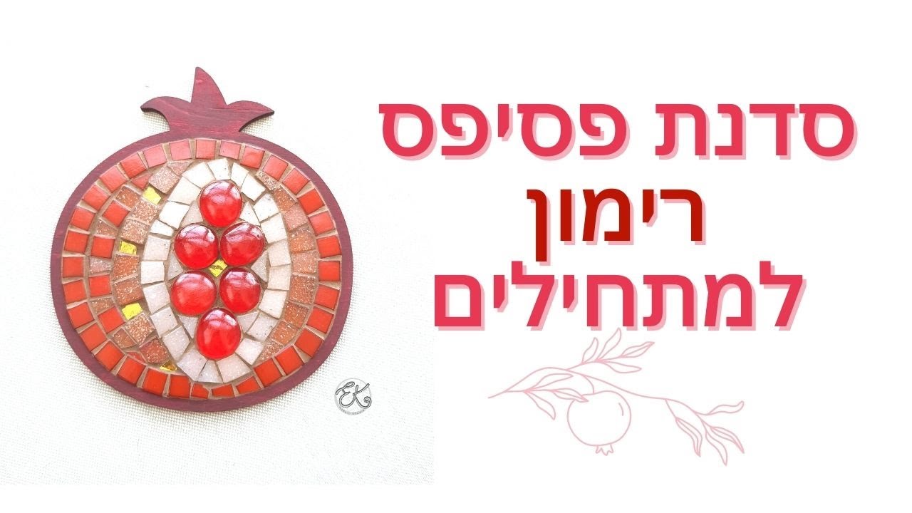 סדנת פסיפס למתחילים - יצירת פסיפס רימון לראש השנה