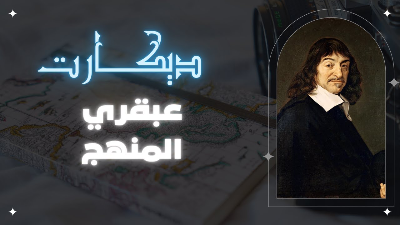 فلسفة ديكارت من الألف للياء : ديكارت مبدع المنهج وصاحب التأملات - د.محمد سعيد