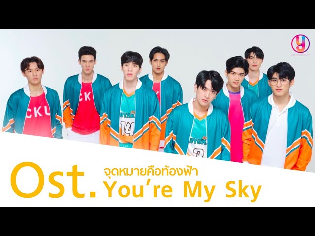 [ You’re My Sky ] OST. จุดหมายคือท้องฟ้า You’re My Sky The Series | ( ป๊อด ) ธนชัย อุชชิน class=