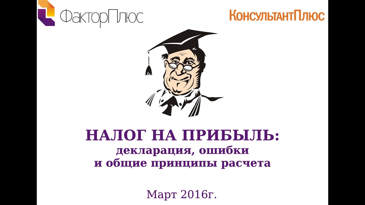Налог на прибыль: декларация, ошибки и общие принципы расчета - YouTube