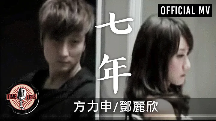 方力申 Alex Fong/ 鄧麗欣 Stephy Tang -《七年》Official MV - 天天要聞
