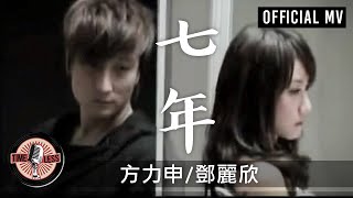 Video thumbnail of "方力申 Alex Fong/ 鄧麗欣 Stephy Tang -《七年》Official MV"