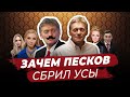 Зачем Песков сбрил усы? Всё про пресс-секретаря Путина
