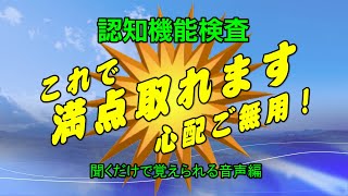 認知機能検査はこれで満点取れます！