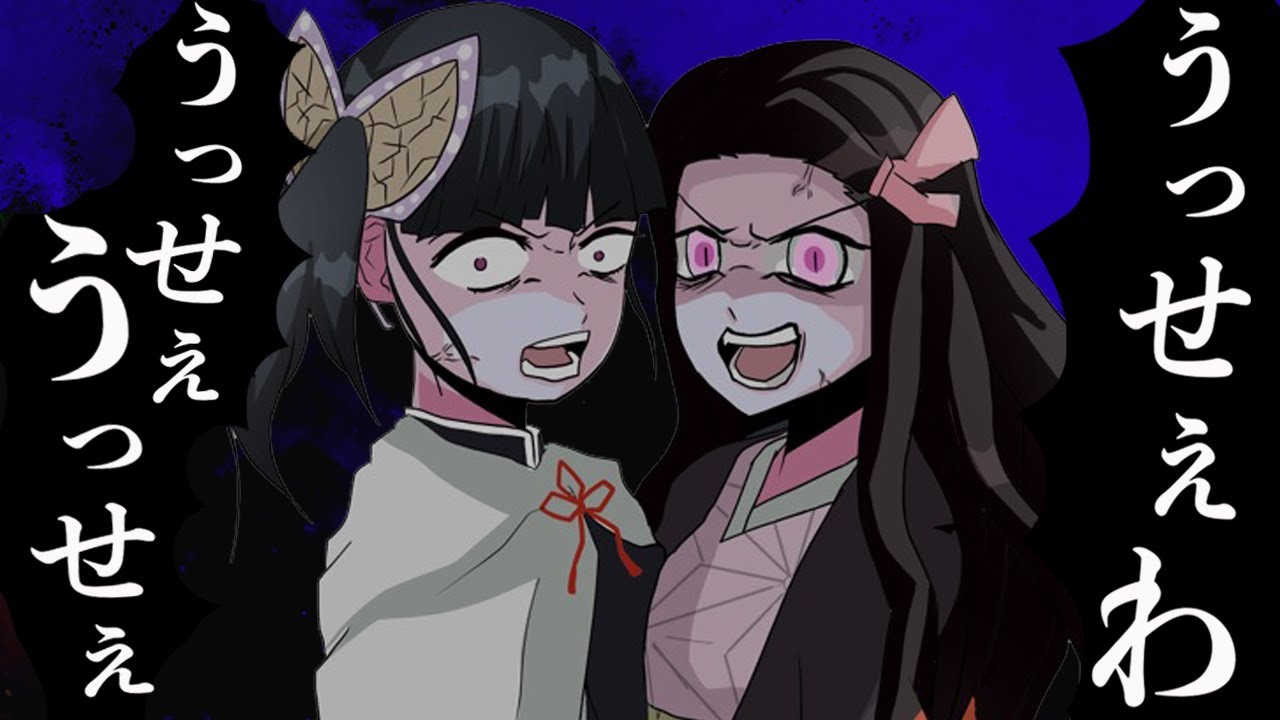 【うっせぇわ替え歌】「カナヲと禰󠄀豆子ブチギレ!!」うっせぇわ（Ado）ウタトレ【鬼滅の刃】