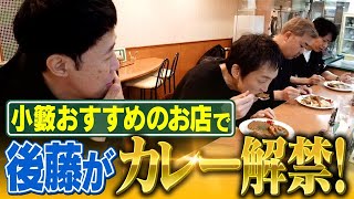 【小籔が一番渋谷で好きなカレー】後藤が8ヶ月ぶりにカレーを食べる動画【パクもりカレー】