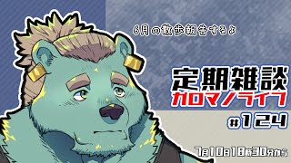 【定期雑談】こんな暑さで散歩ですか？　ガロマノライブ第124回【獣人Vtuber/碧熊ガロマ】