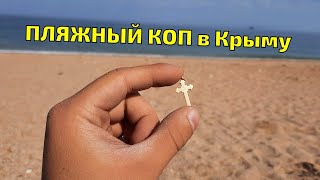 ОТКРЫЛ ПЛЯЖНЫЙ СЕЗОН ЗОЛОТОМ! Нашёл золото с металлоискателем Xp Deus. Пляжный коп 2022