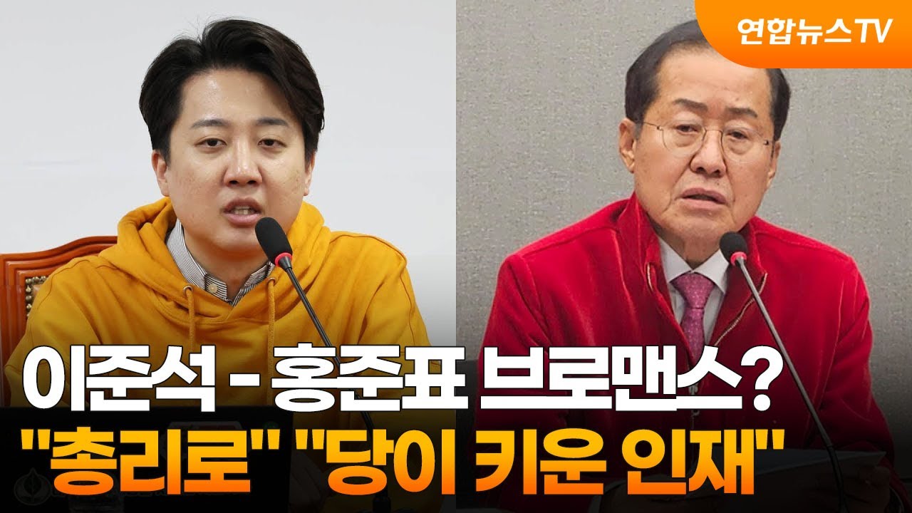 이준석-홍준표 브로맨스? "화끈하게 총리로" "당이 키운 인재" / 연합뉴스TV (YonhapnewsTV)