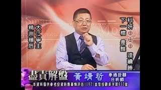 20180806 1700 黃靖哲 盡責解盤