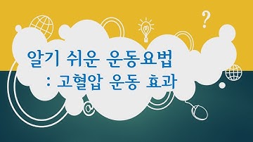 고혈압 환자는 어떤 운동을 해야 할까요?