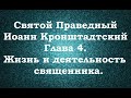 Святой Праведный Иоанн Кронштадтский. Мысли христианина. Глава 4. Жизнь и деятельность священника-1.