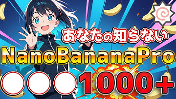 【保存版】NanoBananaProの“生成事例1000+”が見放題｜コピペで再現できる神サイト