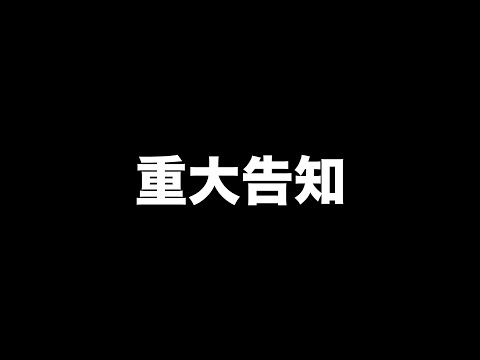 めいちゃんから重大なお知らせがあります。 - めいちゃんから重大なお知らせがあります。