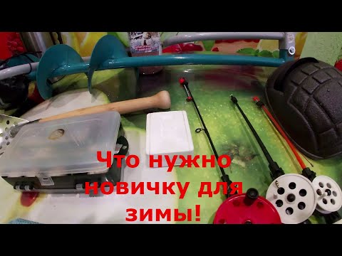 Что нужно для зимней рыбалки!?Советы новичку!