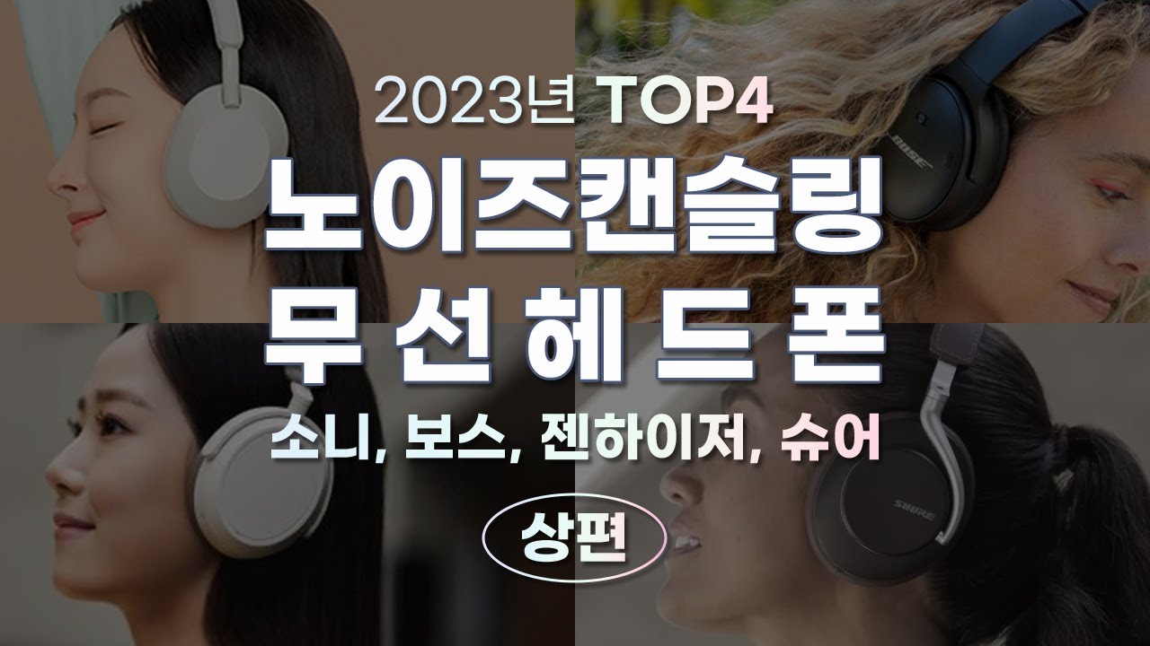 2023년 노캔 헤드폰 TOP 4 비교! - 소니 WH-1000XM5, 보스 QC45, 젠하이저 Momentum4 와이어리스, 슈어 AONIC50 [상편]