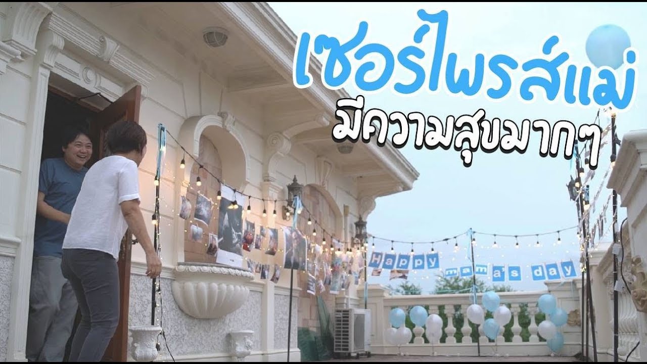 เซอร์ไพรส์แม่ มีความสุขมากๆ