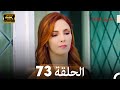 اسطنبول الظالمة الحلقة 73 Arabic Dubbed 4K 
