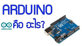 Arduino คืออะไรใช้งานอย่างไร : Arduino EP.0